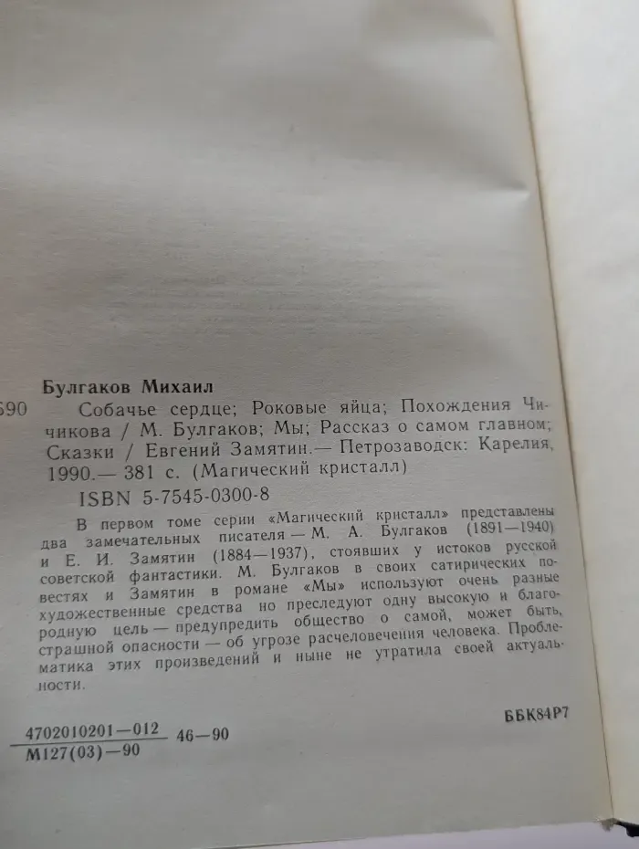 Магический кристалл. В 4 томах. Том 1. Собачье сердце. Роковые яйца. Похождения Чичикова. Мы