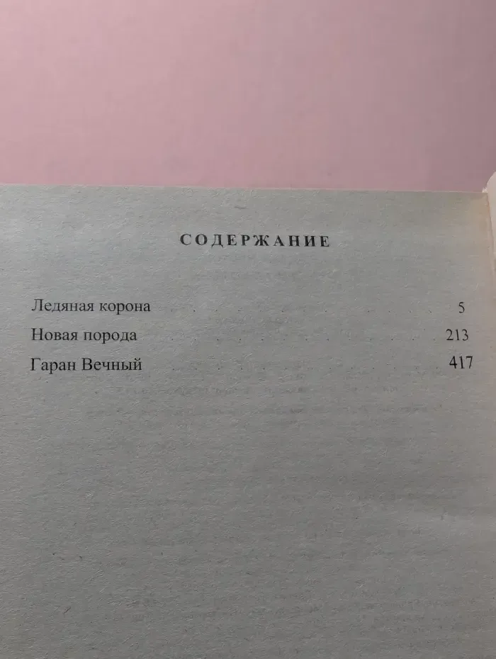 Ледяная корона
