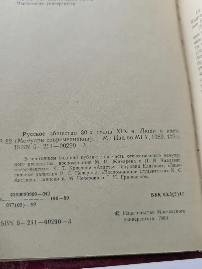 Русское общество 30-х годов XIX века. Мемуары современников