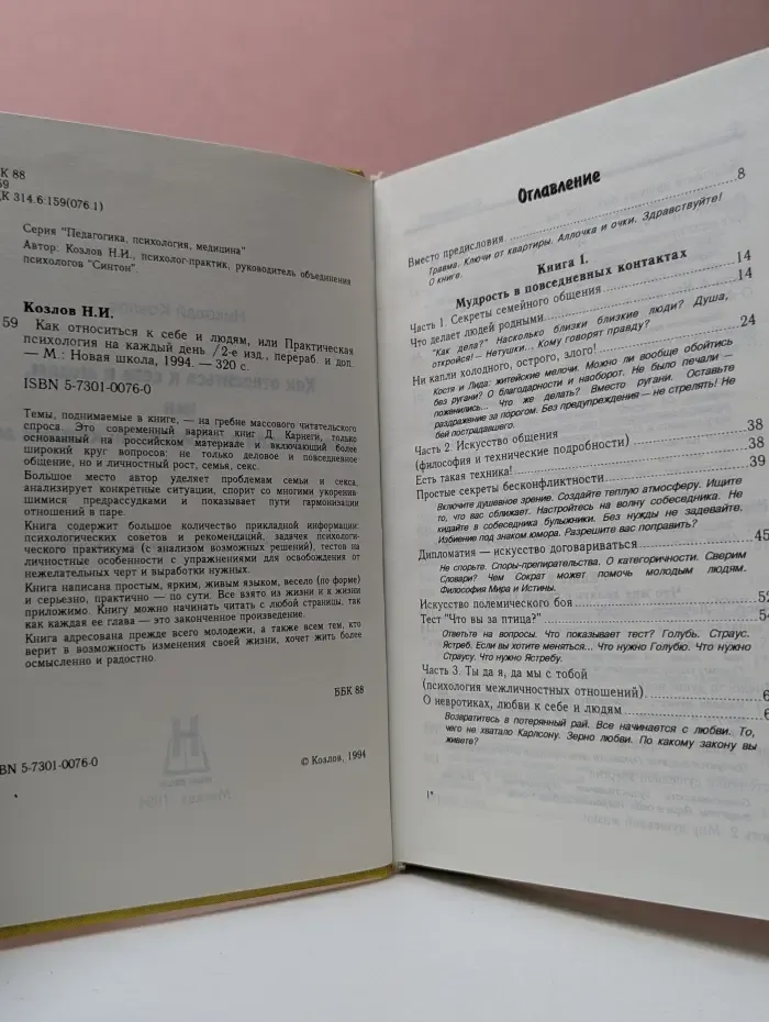 Как относиться к себе и людям, или Практическая психология на каждый день