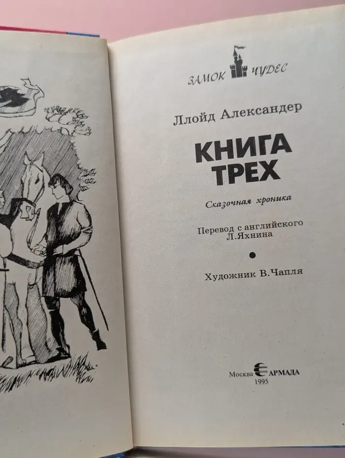 Замок чудес. Книга трех