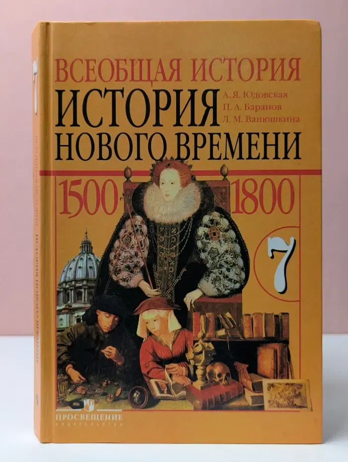 Всеобщая история. История нового времени. 1500 - 1800. 7 класс
