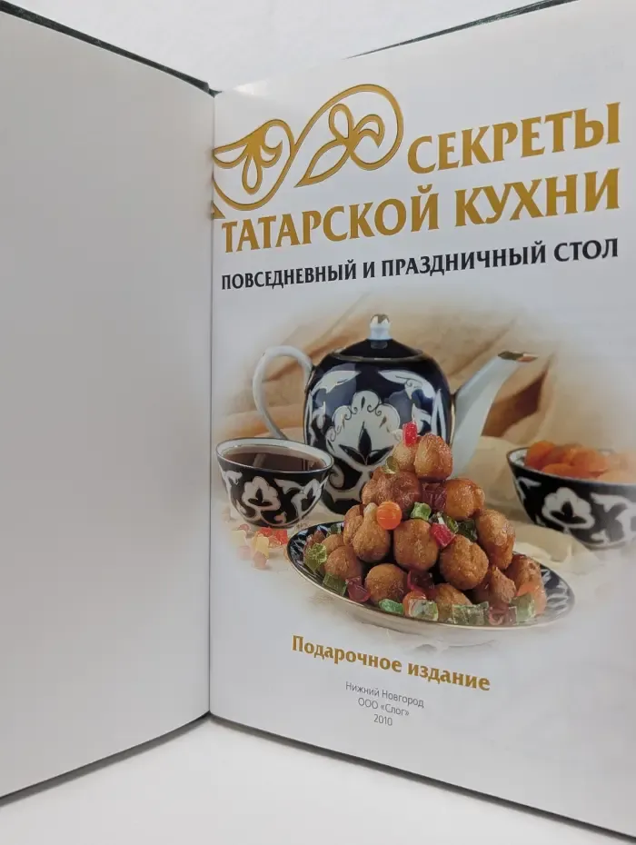 Секреты татарской кухни. Повседневный и праздничный стол