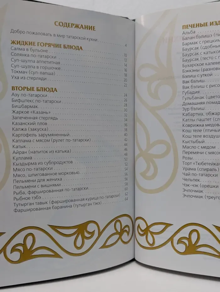 Секреты татарской кухни. Повседневный и праздничный стол