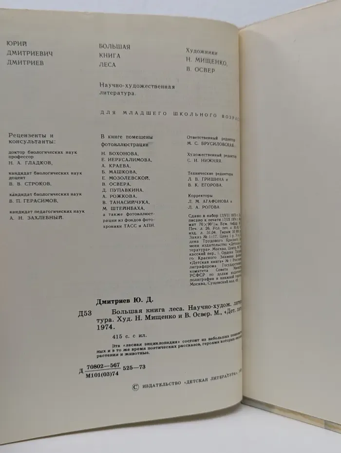 Большая книга леса