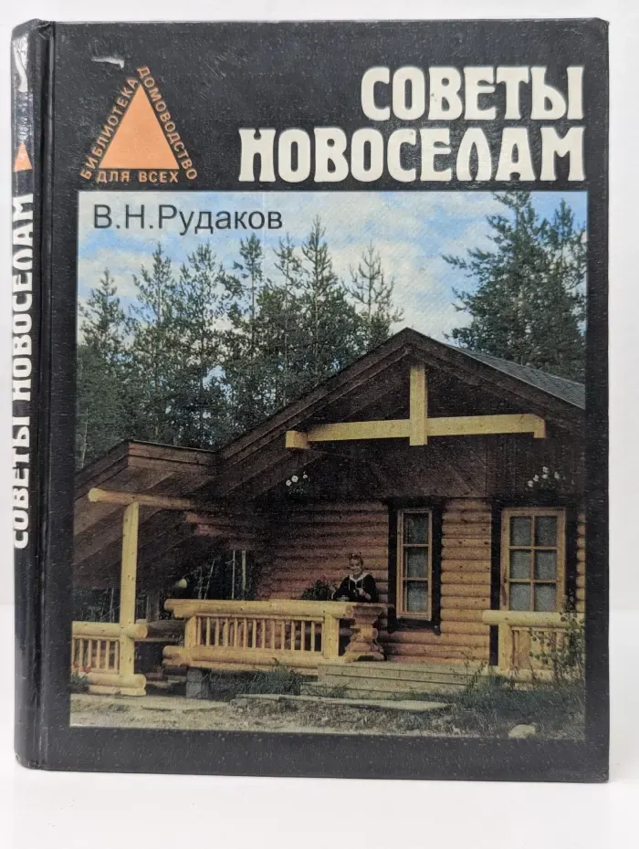 Библиотека Домоводство для всех. Советы новоселам
