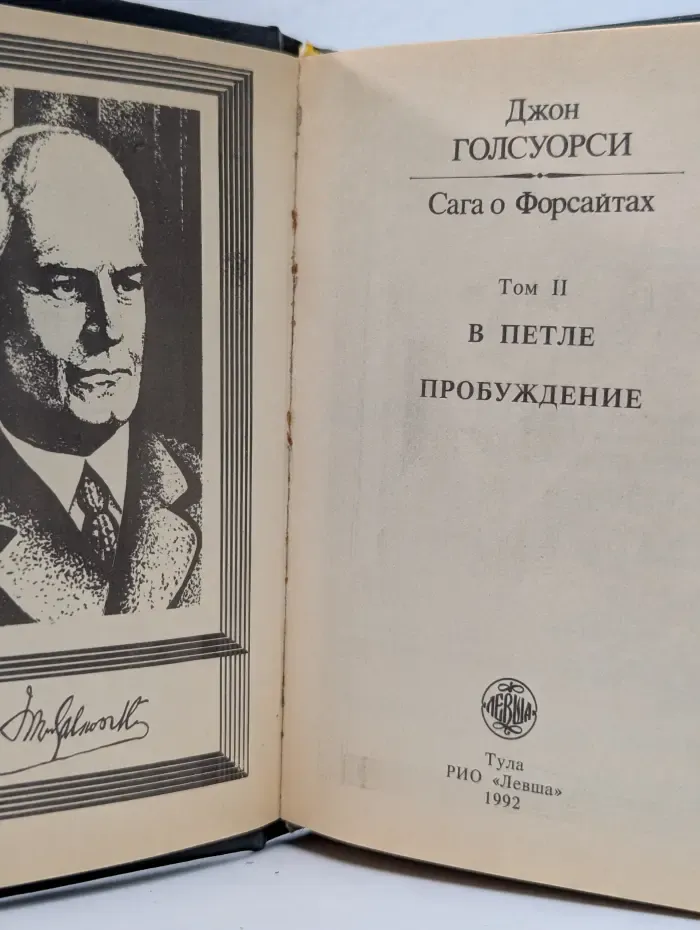 Сага о Форсайтах. Том 2. В петле. Пробуждение