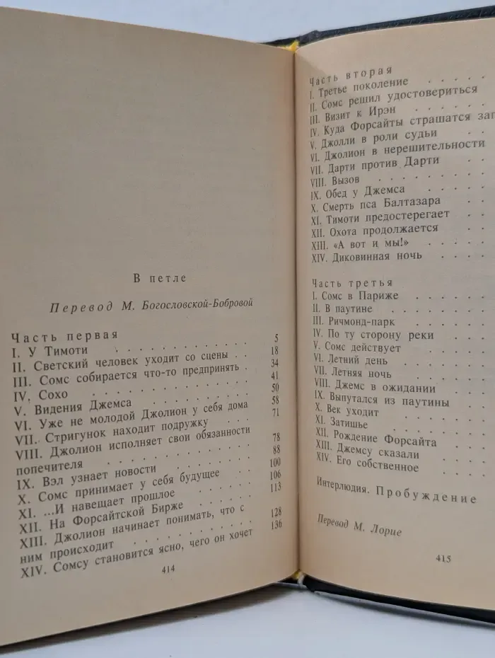 Сага о Форсайтах. Том 2. В петле. Пробуждение