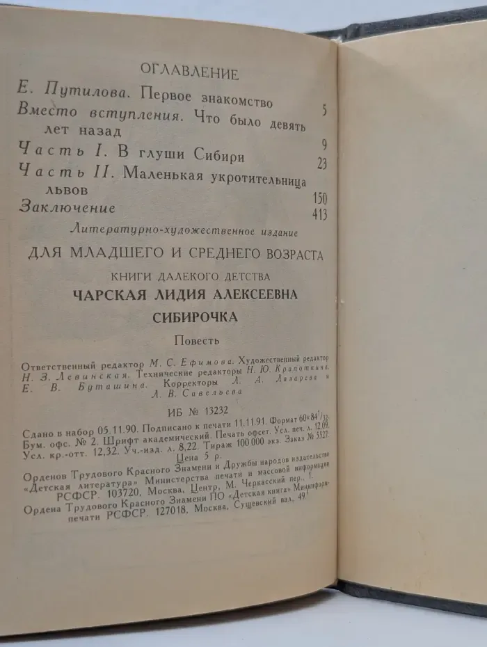 Книги далекого детства. Сибирочка