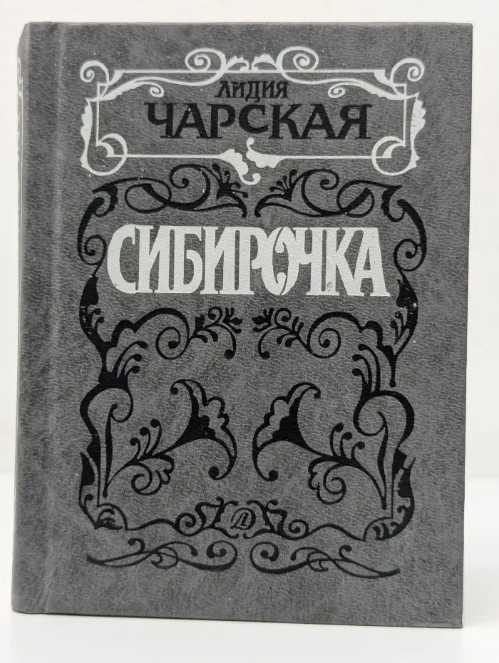 Книги далекого детства. Сибирочка