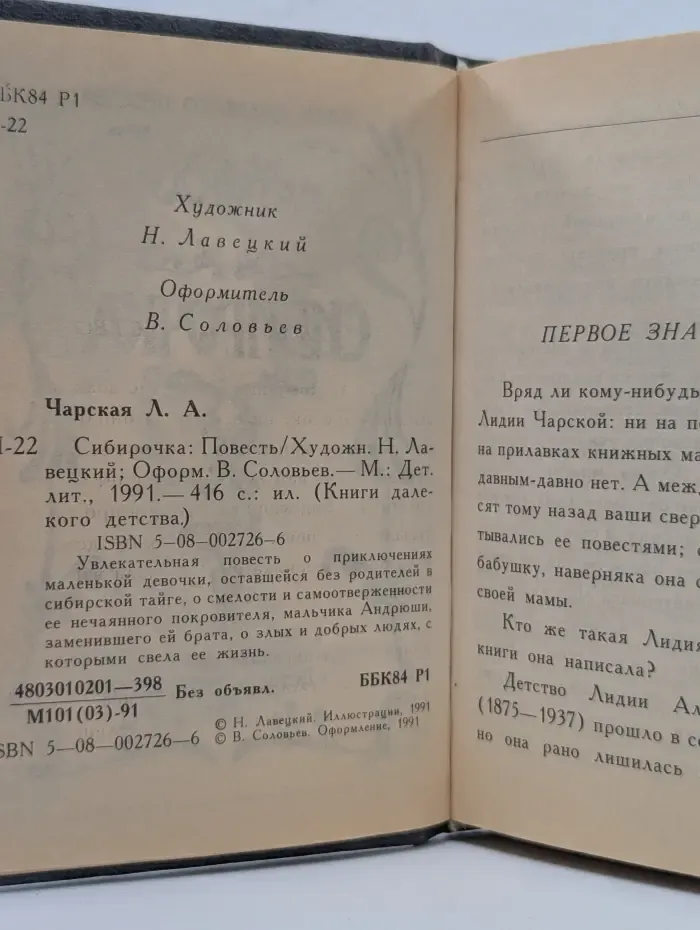 Книги далекого детства. Сибирочка