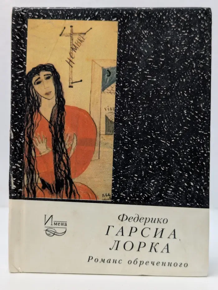 Имена. Романс обреченного