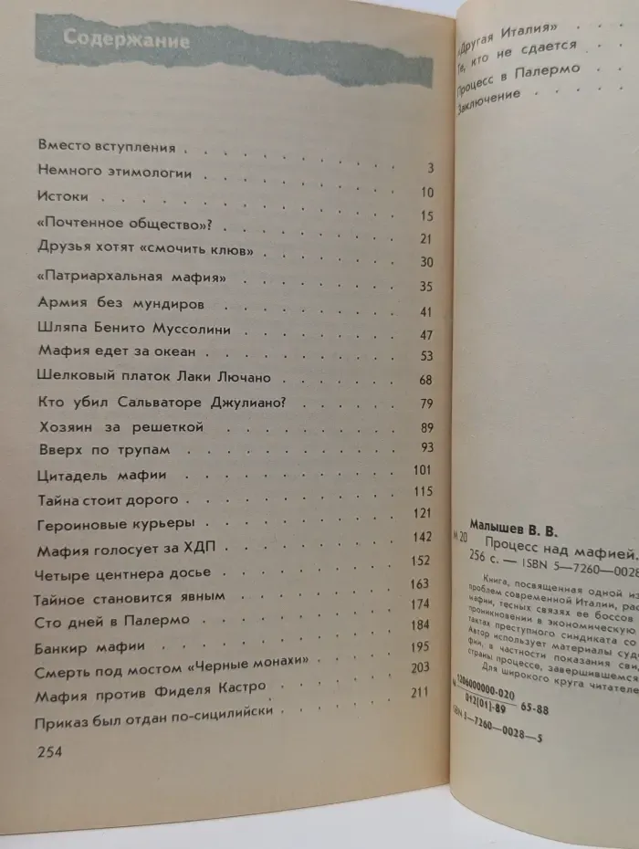 Процесс над мафией