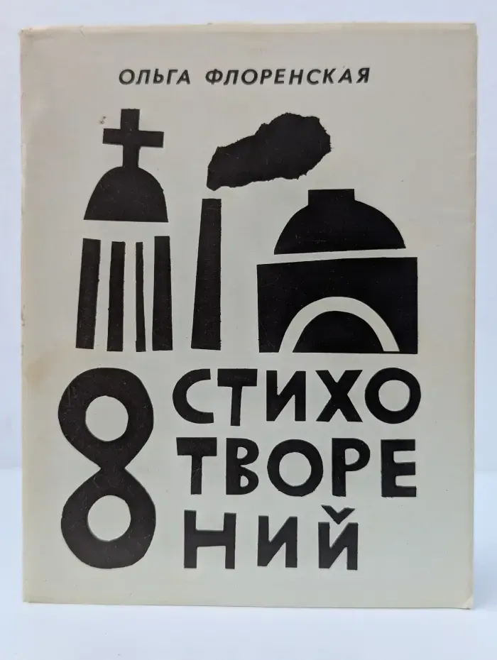 8 стихотворений