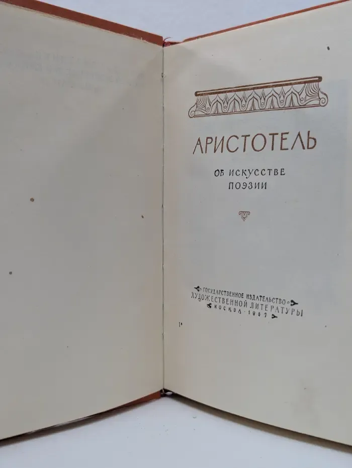 Аристотель. Поэтика. Об искусстве поэзии