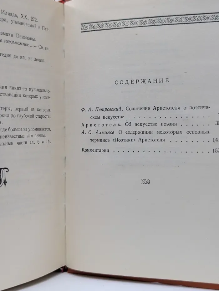 Аристотель. Поэтика. Об искусстве поэзии