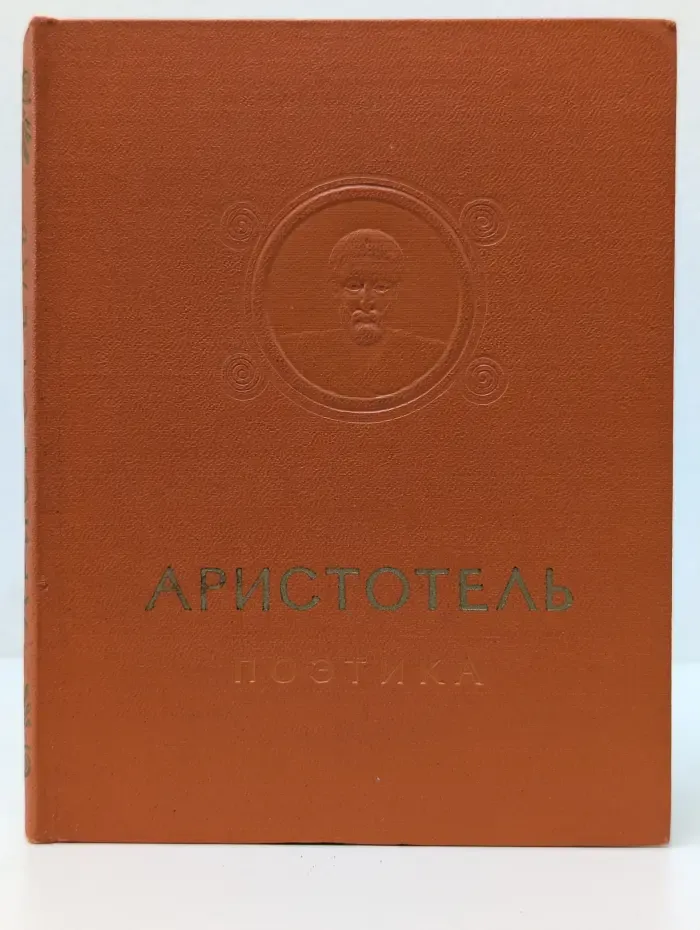Аристотель. Поэтика. Об искусстве поэзии
