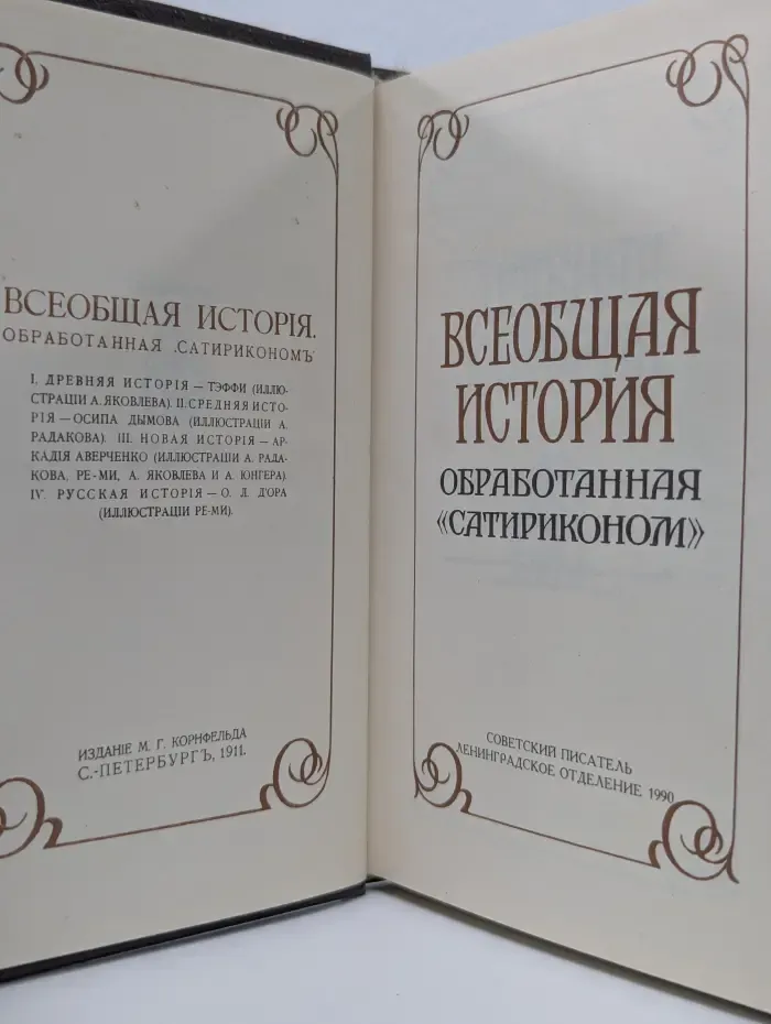 Всеобщая история, обработанная "Сатириконом"
