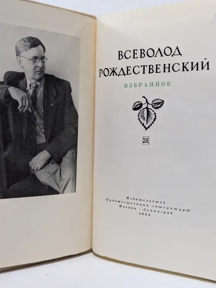 Всеволод Рождественский. Избранное