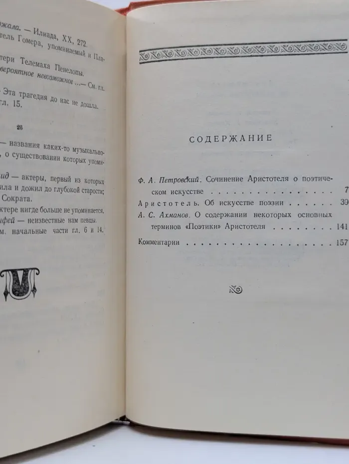 Аристотель. Поэтика. Об искусстве поэзии