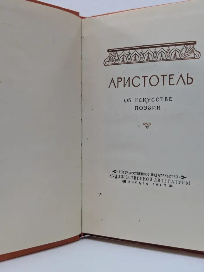 Аристотель. Поэтика. Об искусстве поэзии