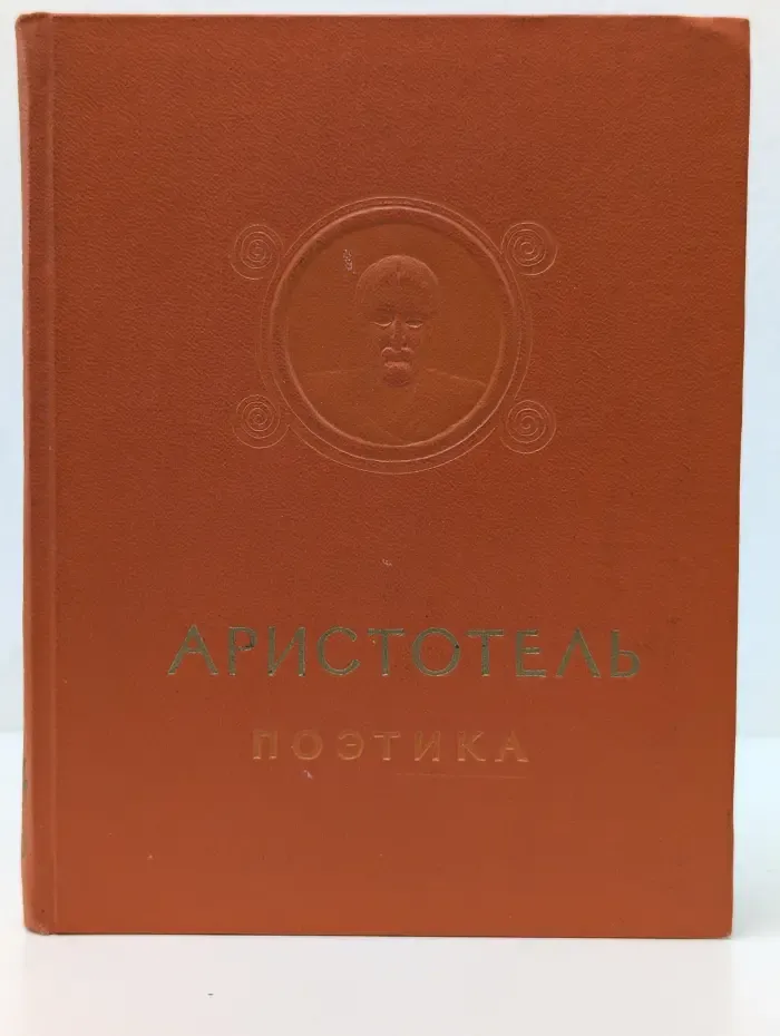 Аристотель. Поэтика. Об искусстве поэзии