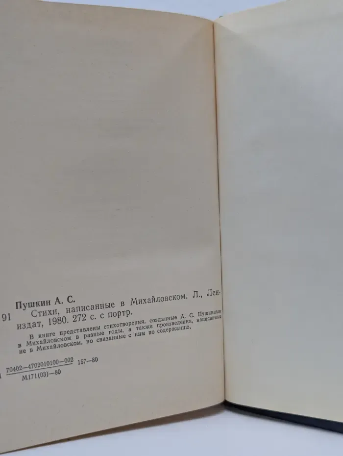 А. С. Пушкин. Стихи, написанные в Михайловском