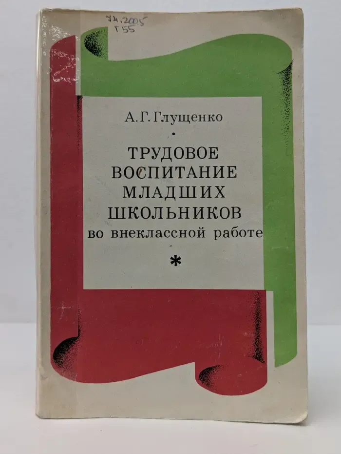 Трудовое воспитание младших школьников во внеклассной работе