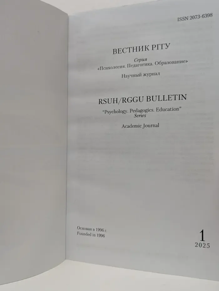 Вестник РГГУ. Психология. Педагогика. Образование. Выпуск № 1/2025