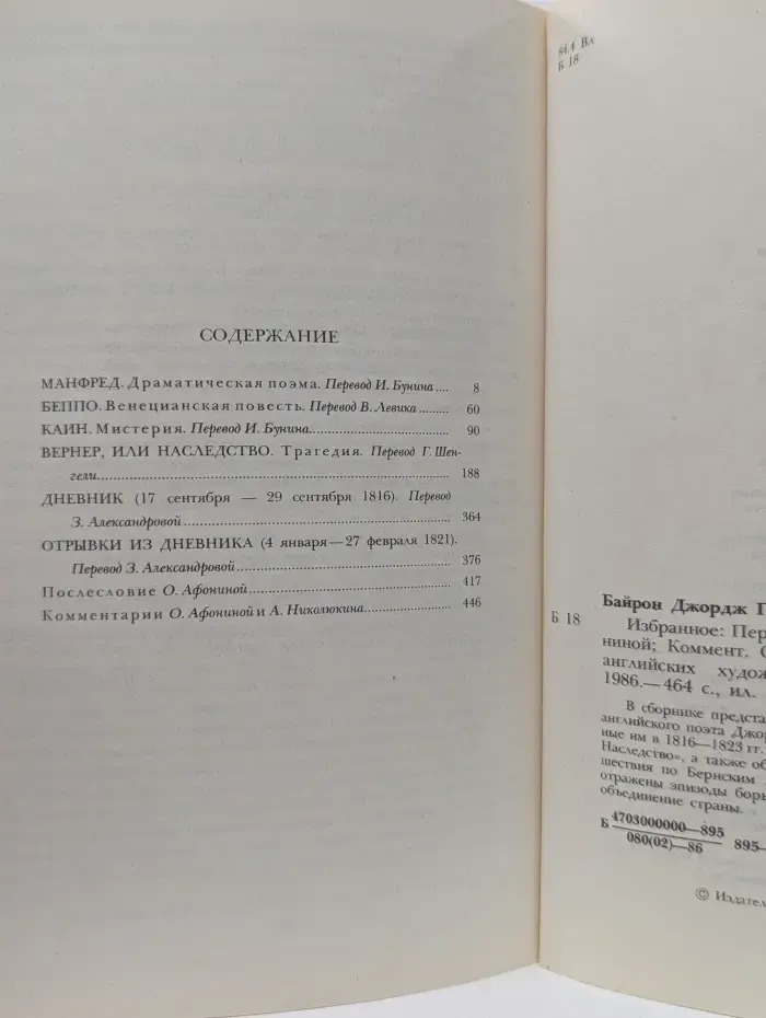 Джордж Гордон Байрон. Избранное