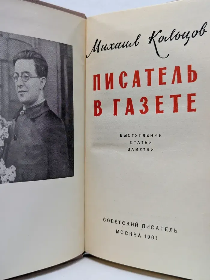 Писатель в газете