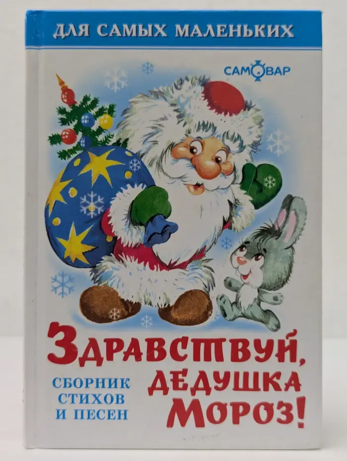 Здравствуй, дедушка Мороз!