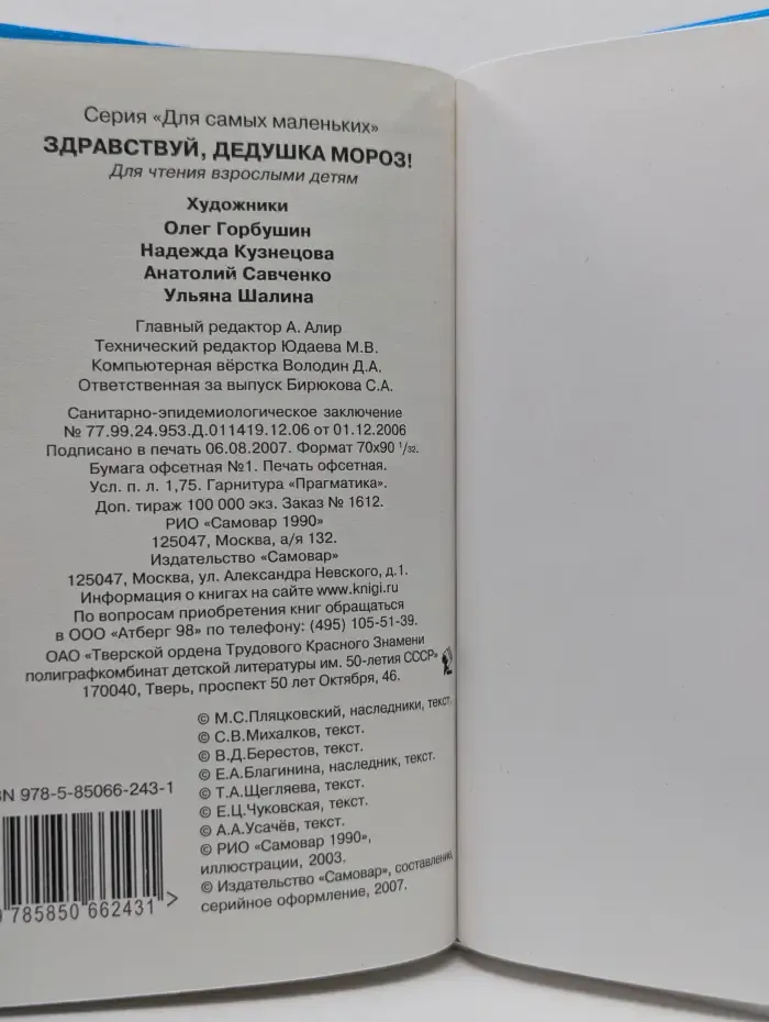 Здравствуй, дедушка Мороз!