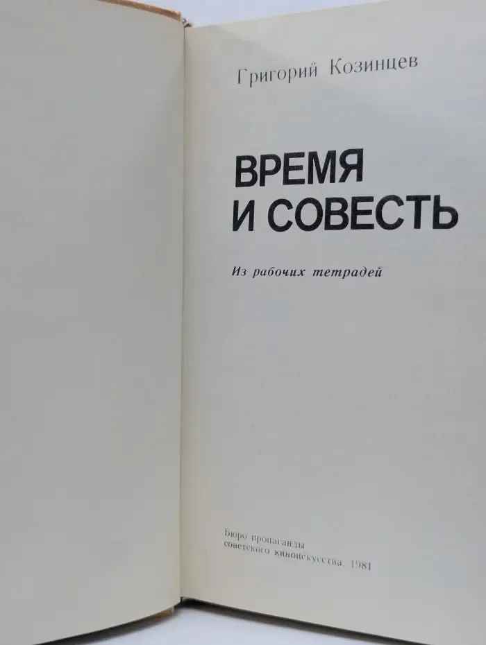 Время и совесть