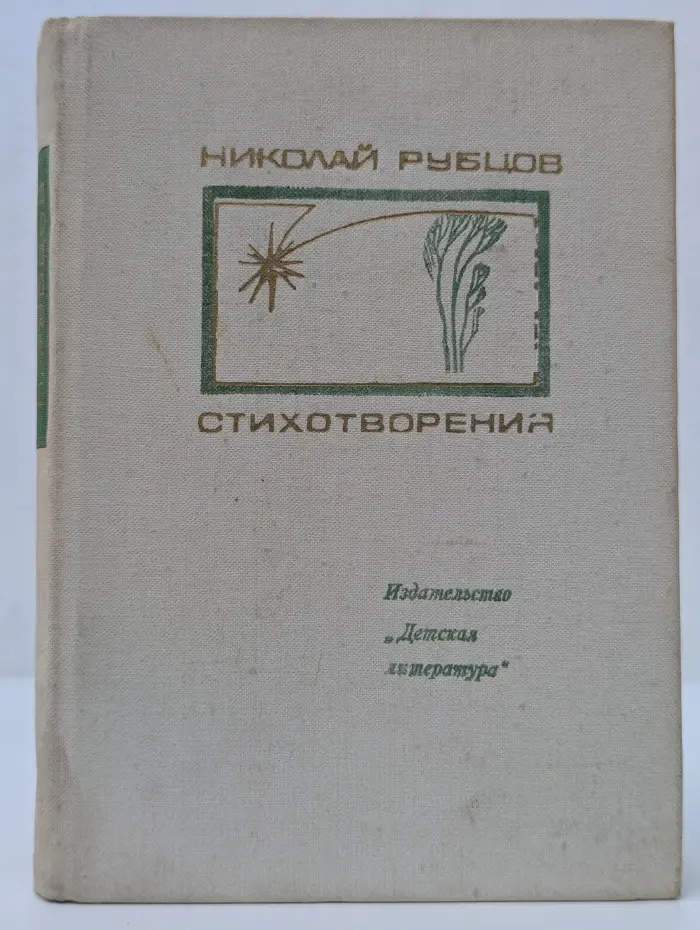 Поэтическая библиотека школьника. Николай Рубцов. Стихотворения