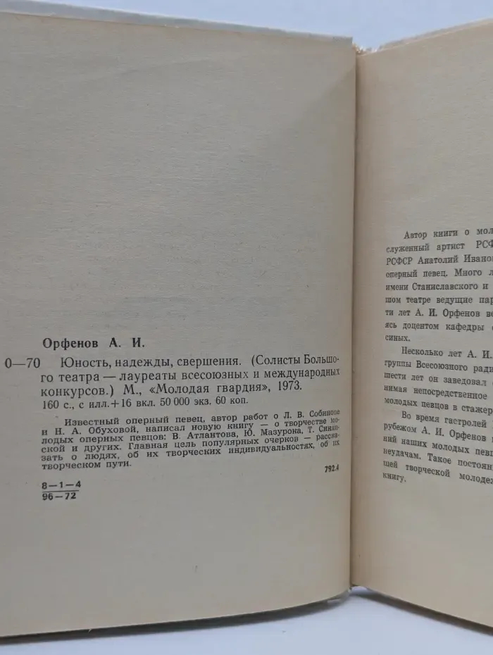 Юность, надежды, свершения