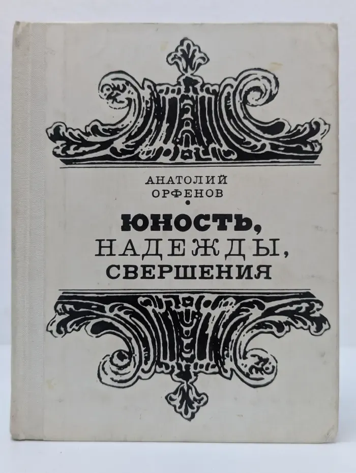 Юность, надежды, свершения