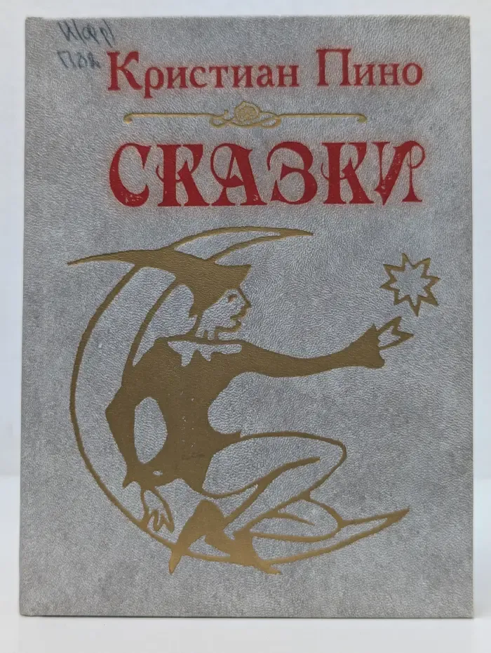 Кристиан Пино. Сказки