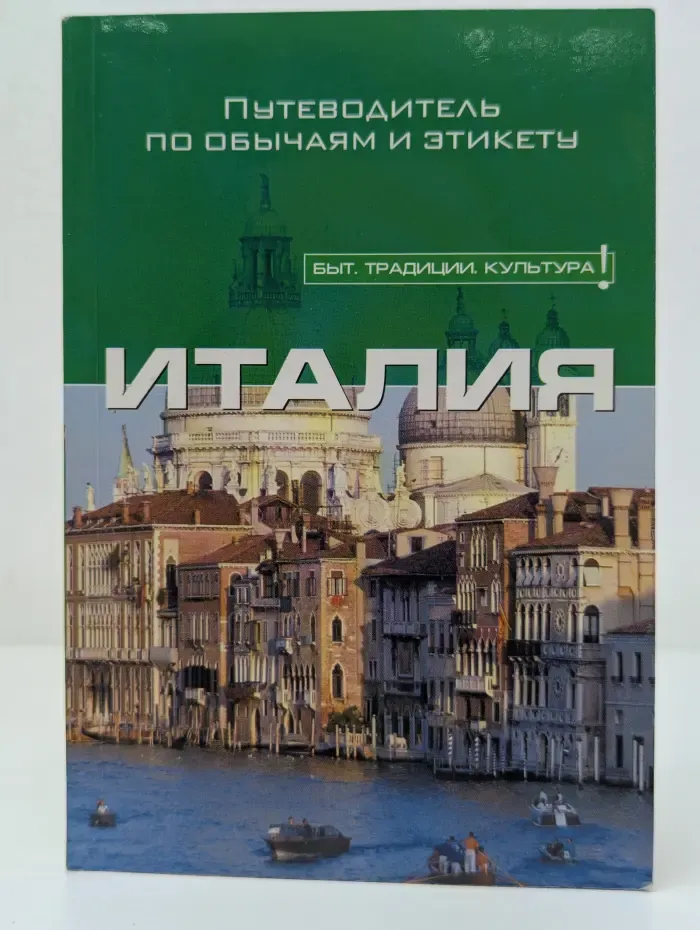 Быт. Традиции. Культура. Италия