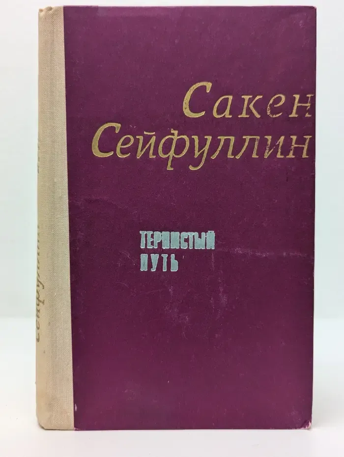 Тернистый путь