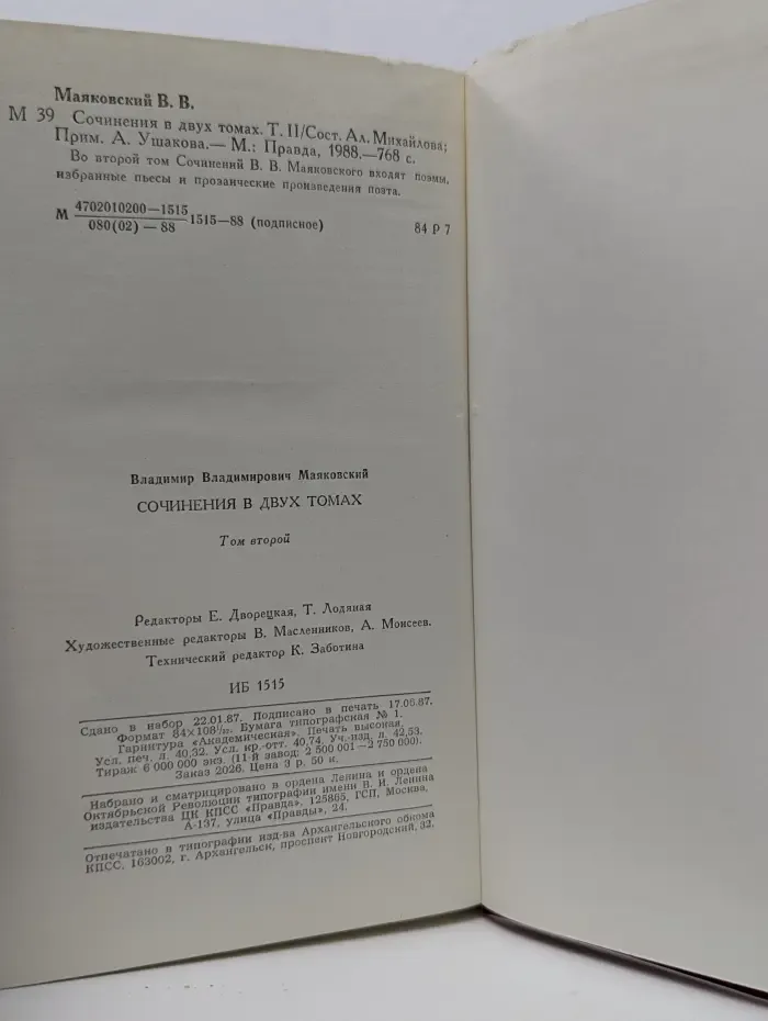 Владимир Маяковский. Сочинения в 2 томах. Том 2