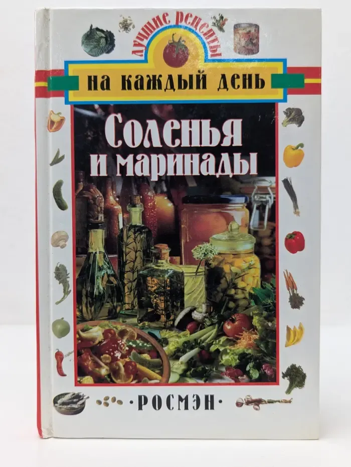 Лучшие рецепты на каждый день. Соленья и маринады