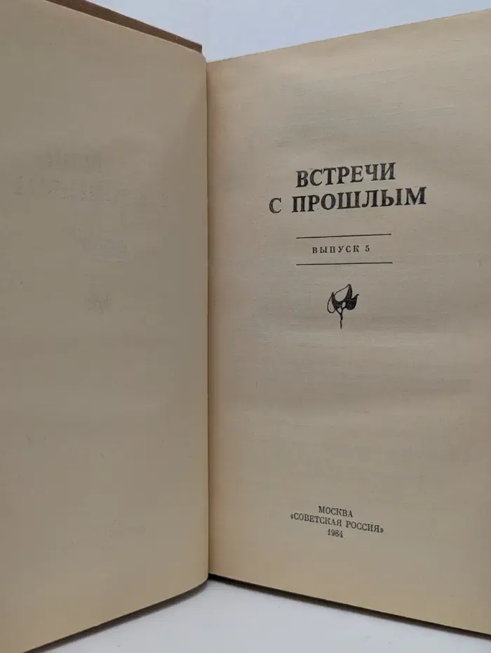 Встречи с прошлым. Выпуск № 5