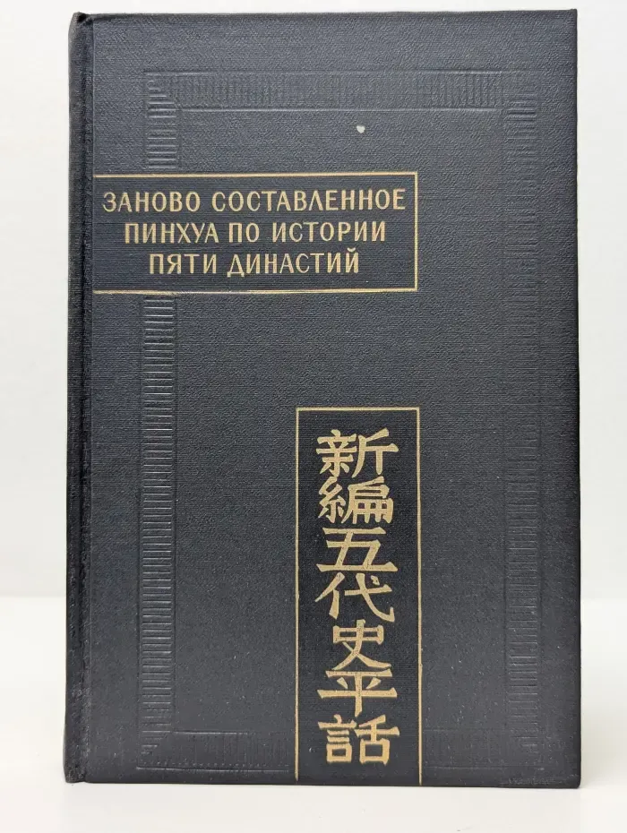 Заново составленное пинхуа по истории Пяти династий