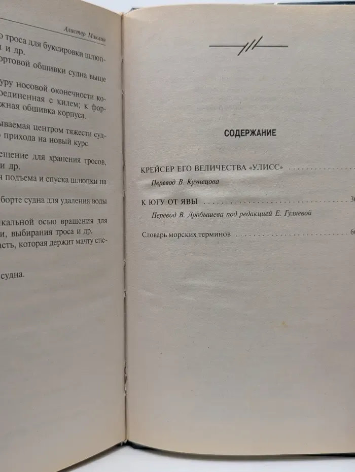 Почерк мастера. Крейсер его величества "Улисс"