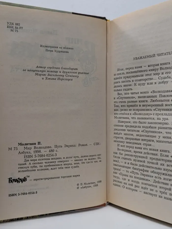 Мир Волкодава. Путь Эвриха