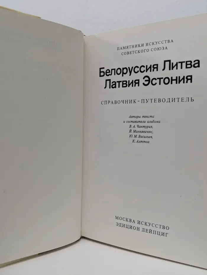 Памятники искусства социалистических стран. Памятники искусства Советского Союза. Белоруссия. Литва. Латвия. Эстония. Справочник-путеводитель