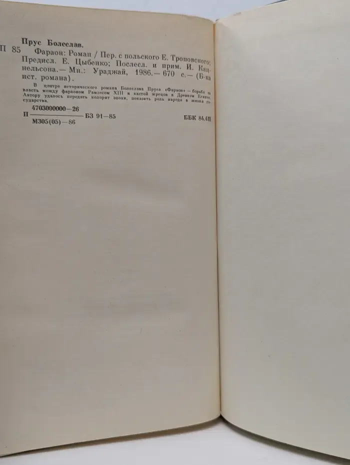 Библиотека исторического романа. Фараон