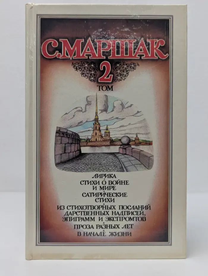 Самуил Маршак. Собрание сочинений в 4 томах. Том 2