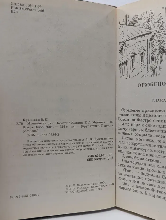 Круг чтения. Повести и  рассказы. Мушкетер и фея
